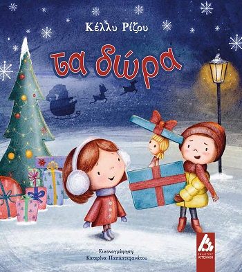 Τα δώρα, , Κέλλυ Ρίζου, Εκδόσεις Αγγελάκη, 2025